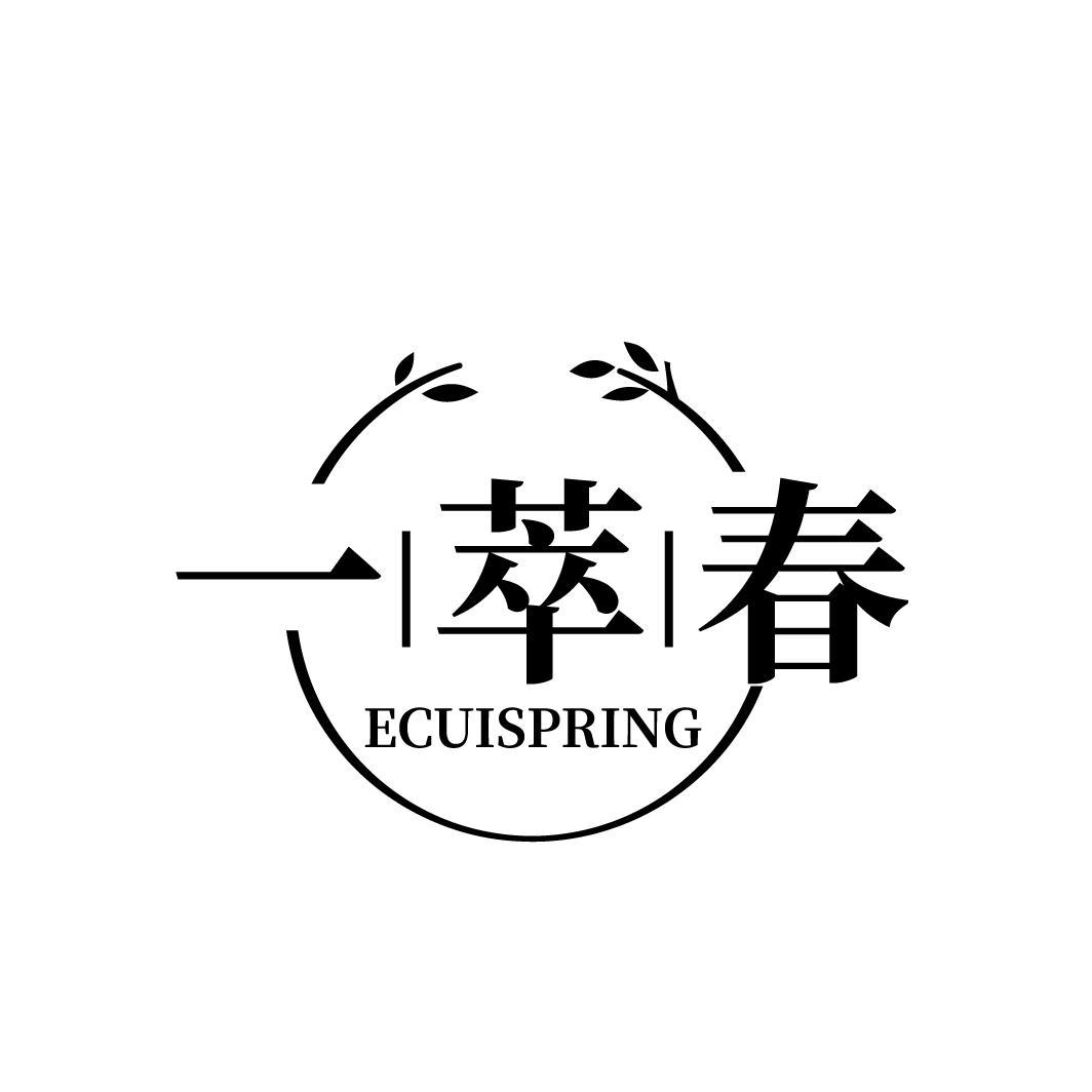 一萃春ecuispring