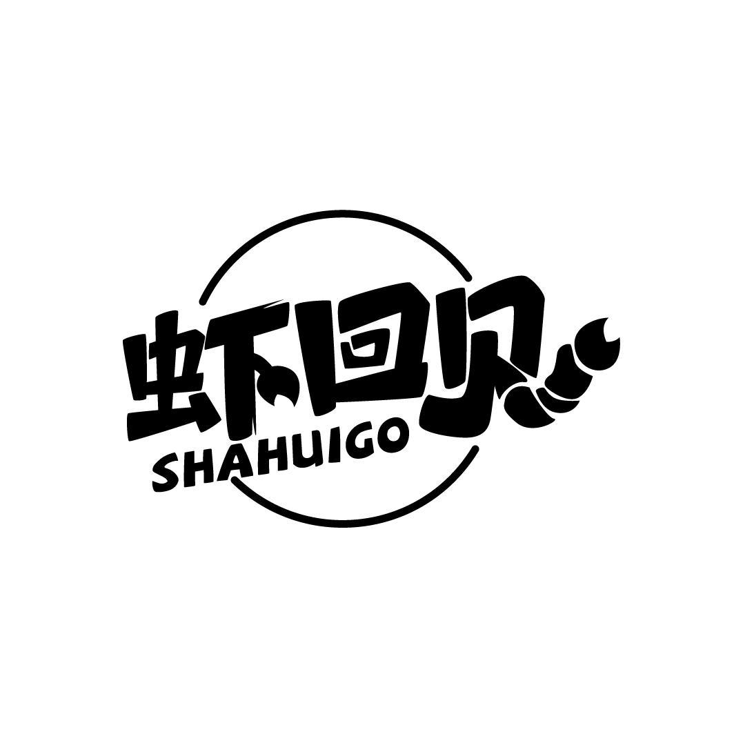 虾回见 shahuigo
