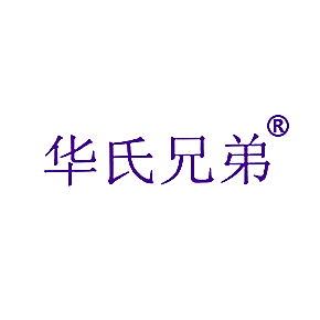 华氏兄弟