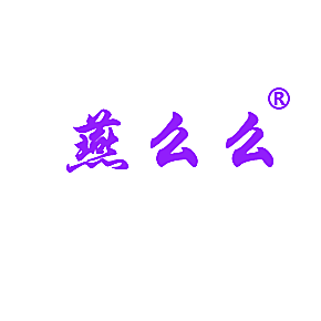 燕么么