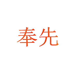 奉先