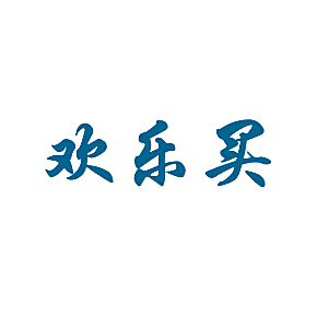 欢乐买