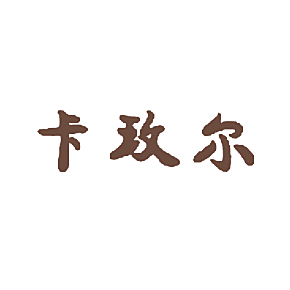 卡玫尔