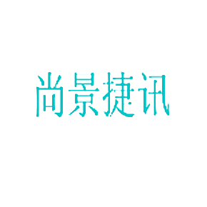 尚景捷讯