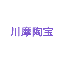 川摩陶宝