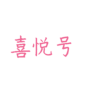 喜悦号