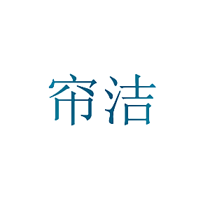 帘洁