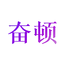 奋顿
