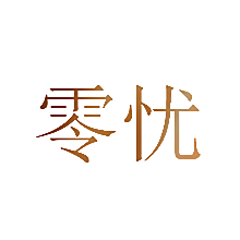 零忧