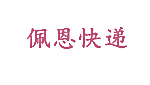佩恩快递