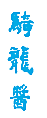 骑龙酱