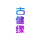 古健缘