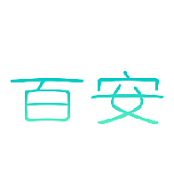 百安