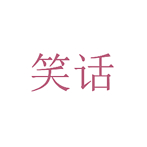 笑话
