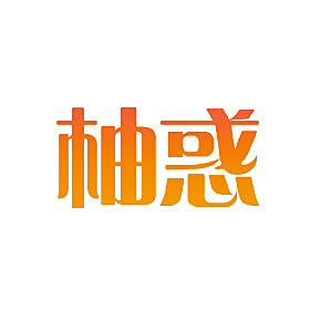柚惑