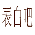 表白吧