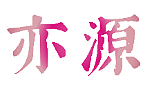 亦源