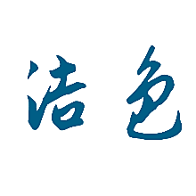 洁色