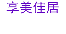 享美佳居