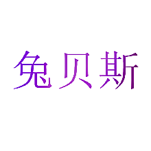 兔贝斯