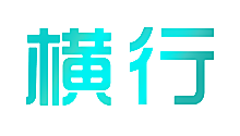 横行