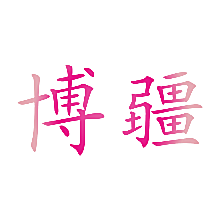 博疆