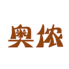 奥侬