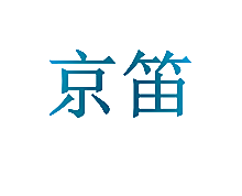 京笛