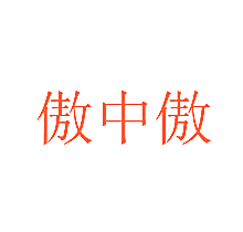 傲中傲