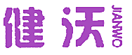 健沃JIANWO
