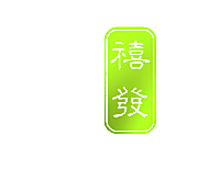 禧发