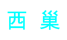 西巢