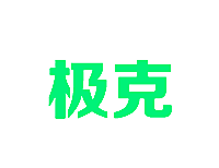 极克