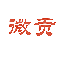 微贡