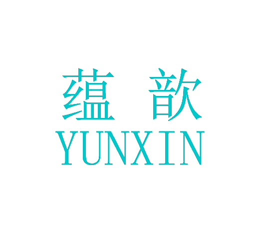 蕴歆