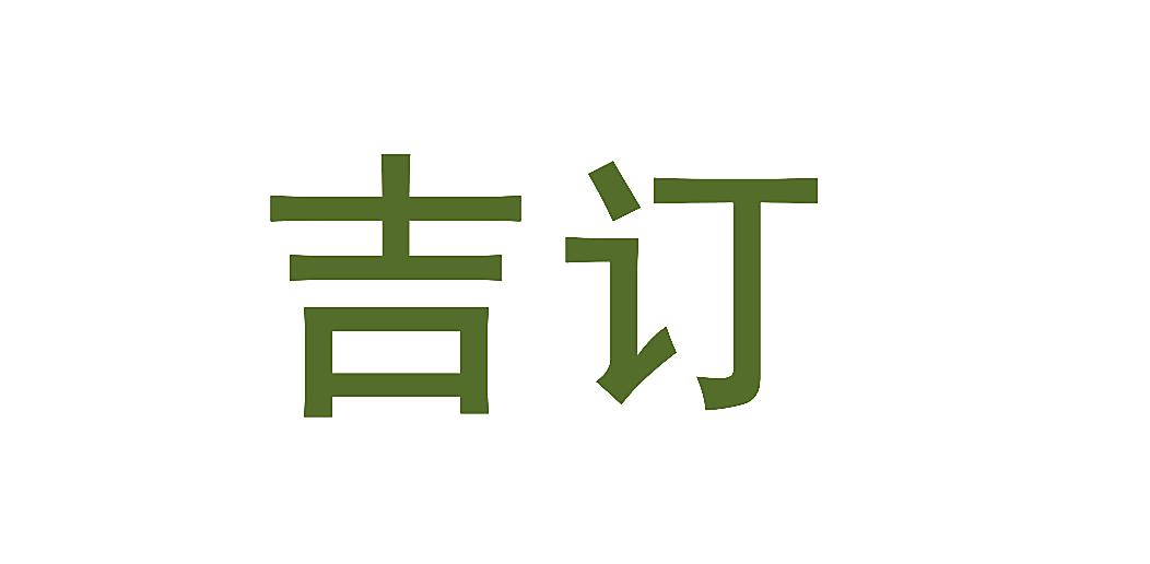 吉订