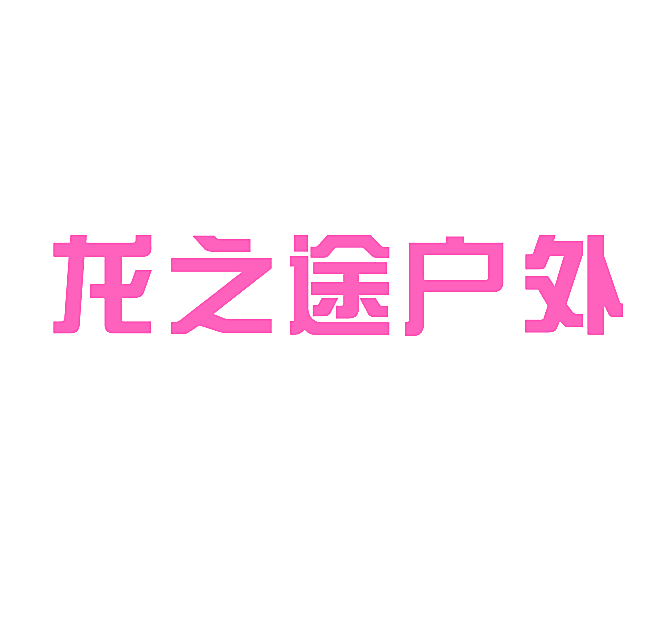 龙之途户外