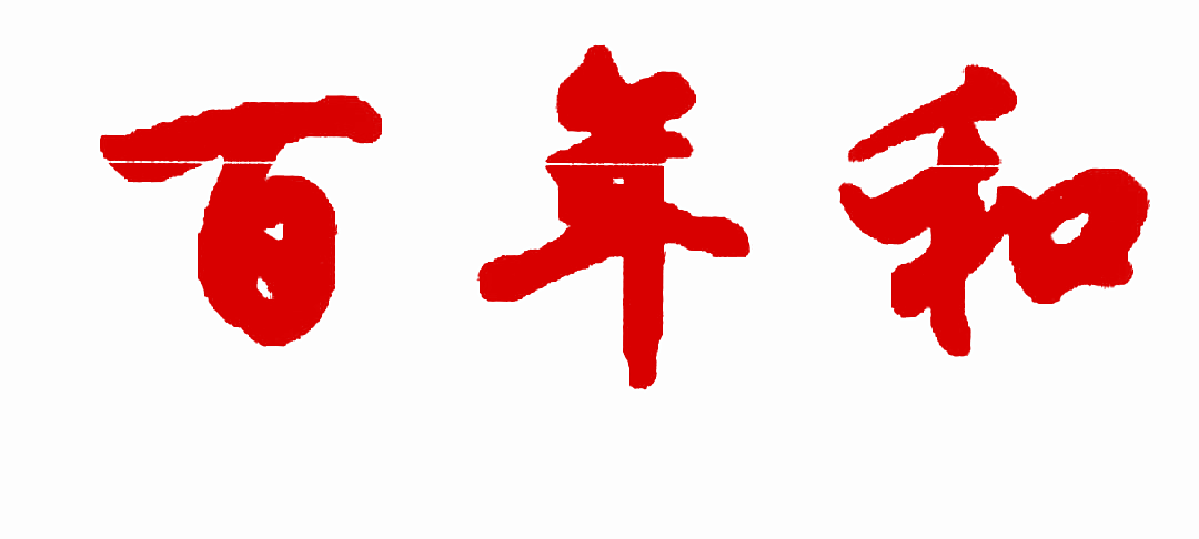 百年和