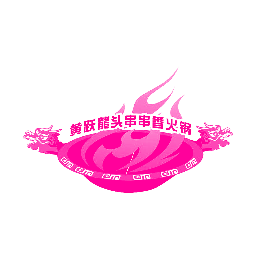 黄跃龙头串串香火锅