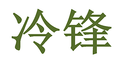 冷锋