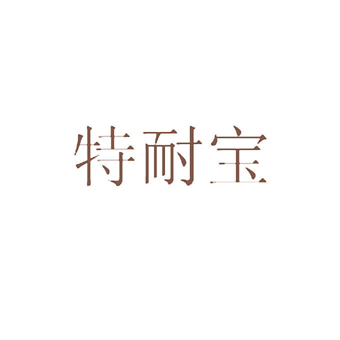 特耐宝