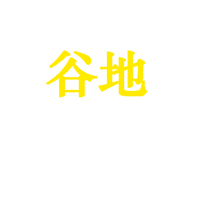 谷地