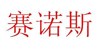 赛诺斯