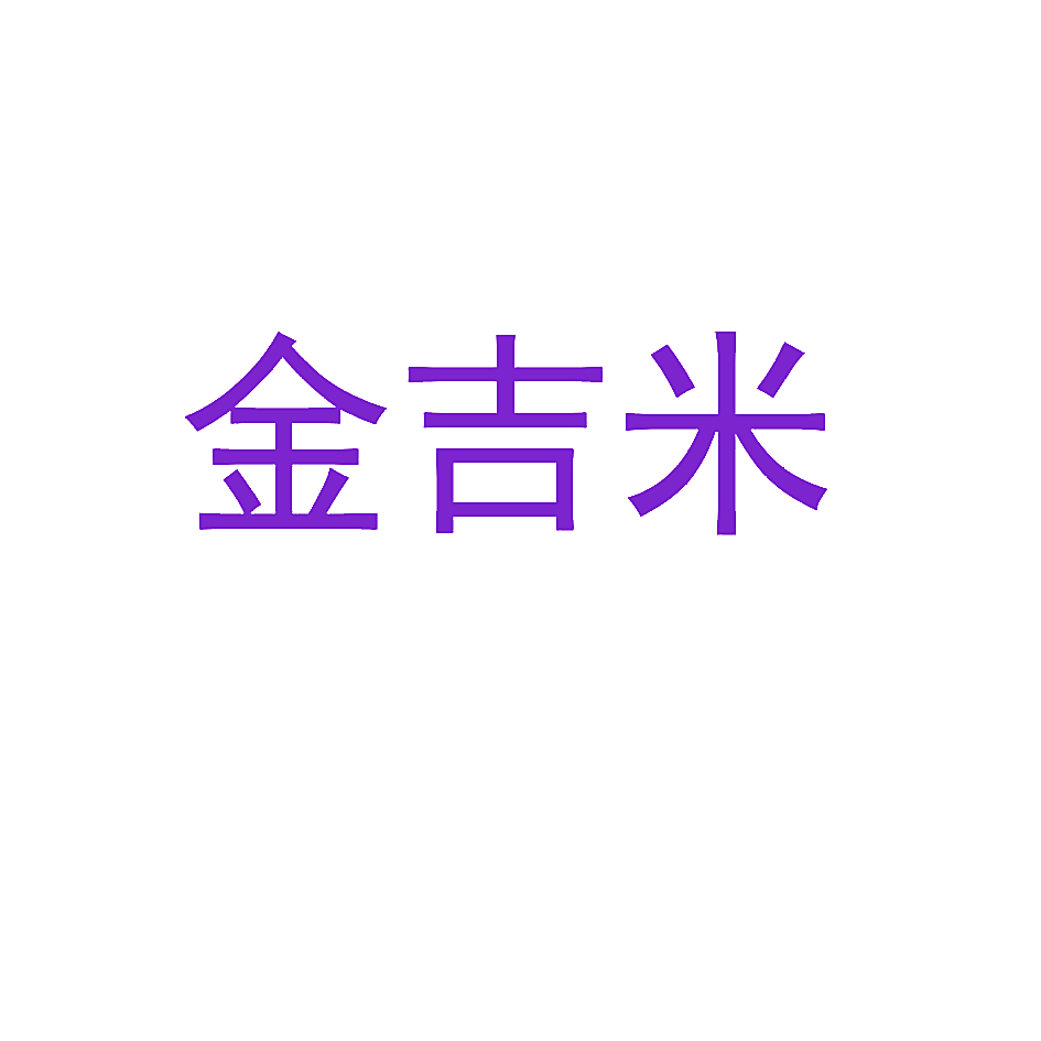 金吉米