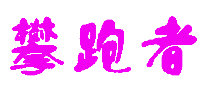 攀跑者