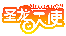 圣龙天使 CLEVER ANGEL