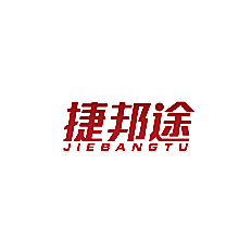 捷邦途