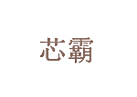 芯霸