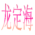 龙定海