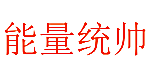 能量统帅